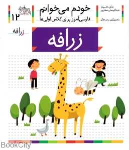 خودم می‌خوانم 12 (زرافه) - 0