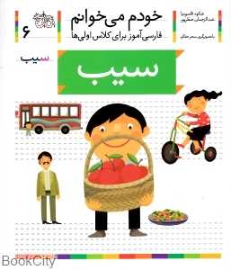 خودم می‌خوانم 6 (سیب) - 0