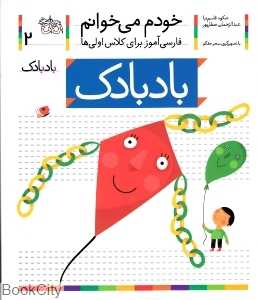 خودم می‌خوانم 2 (بادبادک)