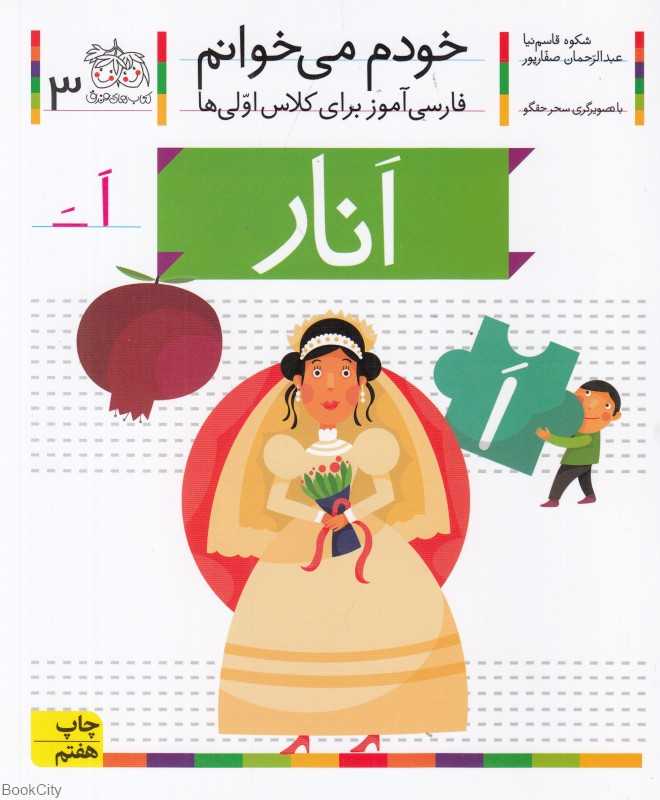 خودم می‌خوانم 3 (انار) - 0