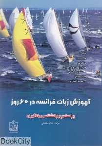 آموزش زبان فرانسه در 60 روز