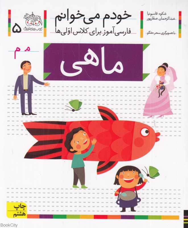 خودم می‌خوانم 5 (ماهی) - 0