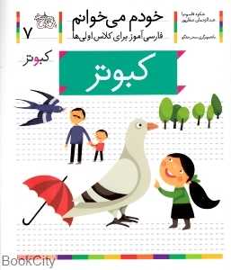 خودم می‌خوانم 7 (کبوتر)