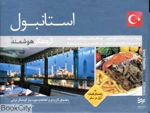 استانبول گردشگر هوشمند