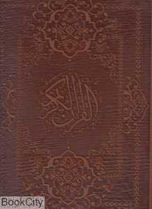 قرآن کریم (رحلی چرم با رحل با قاب هلیا)