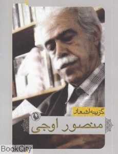 گزینه اشعار منصور اوجی (جیبی)
