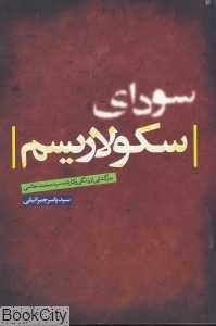 سودای سکولاریسم (رمزگشایی از زندگی و کارنامه سید محمدخاتمی)
