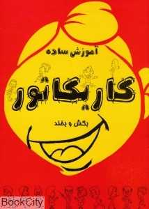 آموزش ساده کاریکاتور