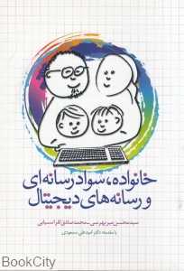 خانواده سواد رسانه‌ای و رسانه‌های دیجیتال