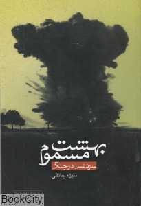 بهشت مسموم (سردشت در جنگ)