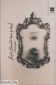 آینه و سه داستان دیگر