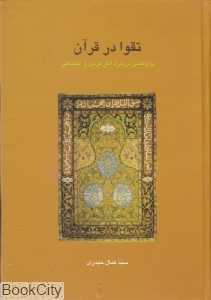 تقوا در قرآن (پژوهشی درباره آثار فردی و اجتماعی)