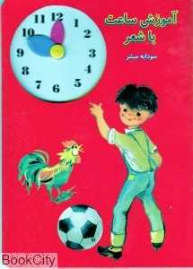 آموزش ساعت با شعر