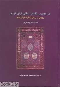 درآمدی بر تفسیر بیانی قرآن کریم