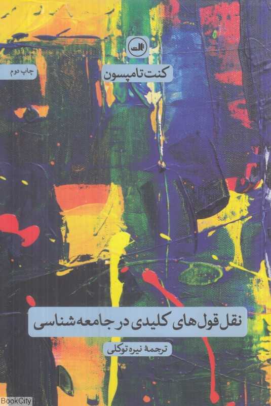 نقل قول‌های کلیدی در جامعه‌شناسی