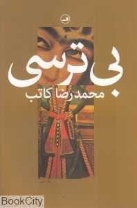 بی‌ترسی