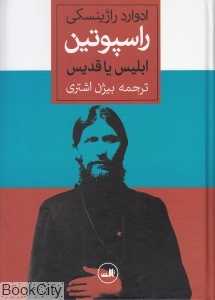 راسپوتین (ابلیس یا قدیس)