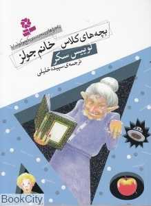 بچه‌های کلاس خانم جولز (مدرسه کج و کوله 1)