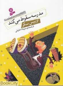 مدرسه سقوط می‌کند (مدرسه کج و کوله 2)