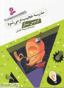 مدرسه عجیب‌تر می‌شود (مدرسه کج و کوله 3)