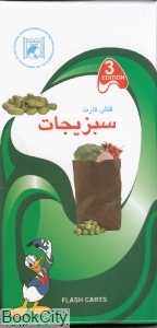 فلش کارت آموزش سبزیجات Vegetables