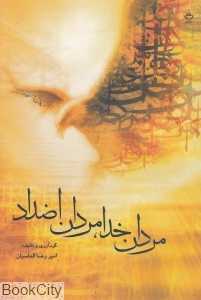 مردان خدا مردان اضداد