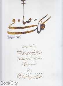 کلک صافی (رحلی با قاب)