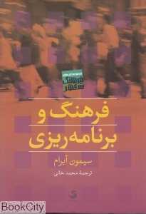 فرهنگ و برنامه‌ریزی