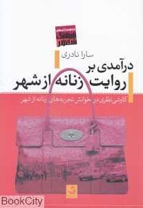 درآمدی بر روایت زنانه از شهر
