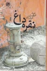 نقره‌داغ