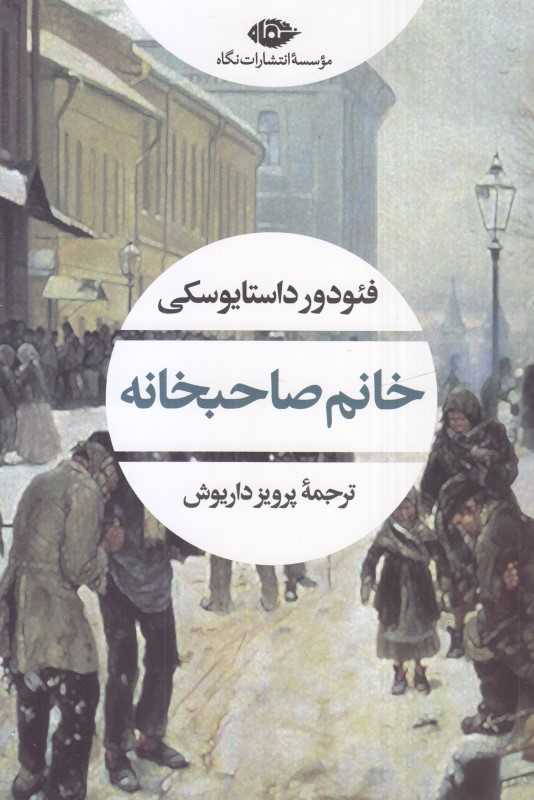 خانم صاحبخانه