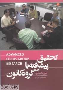 تحقیق پیشرفته با گروه کانون