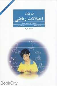 درمان اختلالات ریاضی