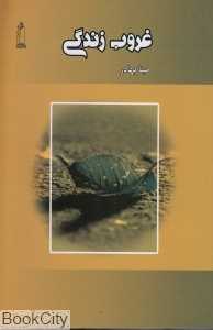غروب زندگی