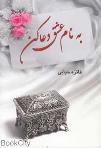 به نام عشق دعا کن