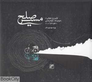 مسیر صلح (سفرنامه اولین زن جوانی که با دوچرخه و کوله پشتی به دور دنیا سفر کرد)