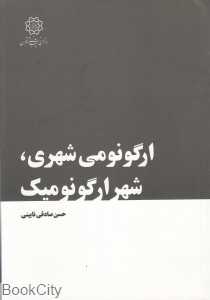 ارگونومی شهری شهر ارگونومیک