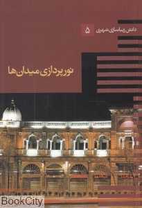 نورپردازی میدان‌ها (دانش زیباسازی شهری 5)