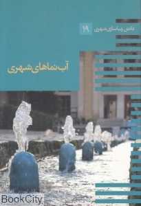آب‌نماهای شهری (دانش زیباسازی شهری 19)