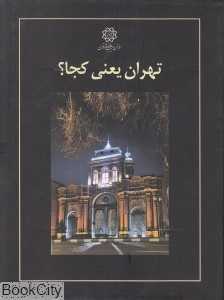 تهران یعنی کجا