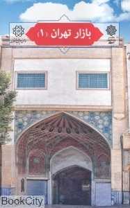 بازار تهران 1 (تهران پژوهی 1)