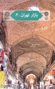 بازار تهران 2 (تهران پژوهی 2)