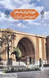 موزه ایران باستان (تهران پژوهی 3)