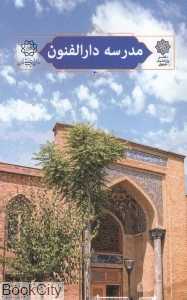 مدرسه دارالفنون (تهران پژوهی 4)