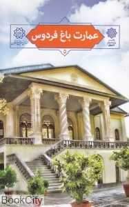 عمارت باغ فردوس (تهران پژوهی 5)