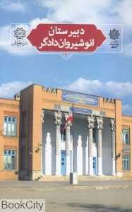 دبیرستان انوشیروان دادگر (تهران پژوهی 6)
