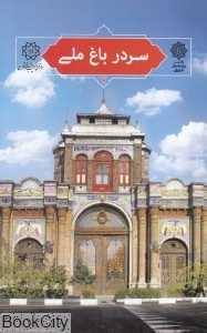 سردر باغ ملی (تهران پژوهی 7)