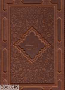کلیات سعدی (طرح چرم رحلی با قاب بانک ملی)