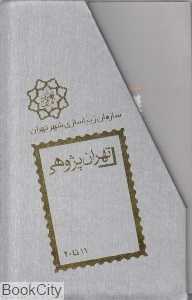 مجموعه تهران پژوهی 11 تا 20 (10 جلدی با قاب)