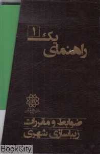 مجموعه ضوابط و مقررات شهری 1 (10 جلدی)